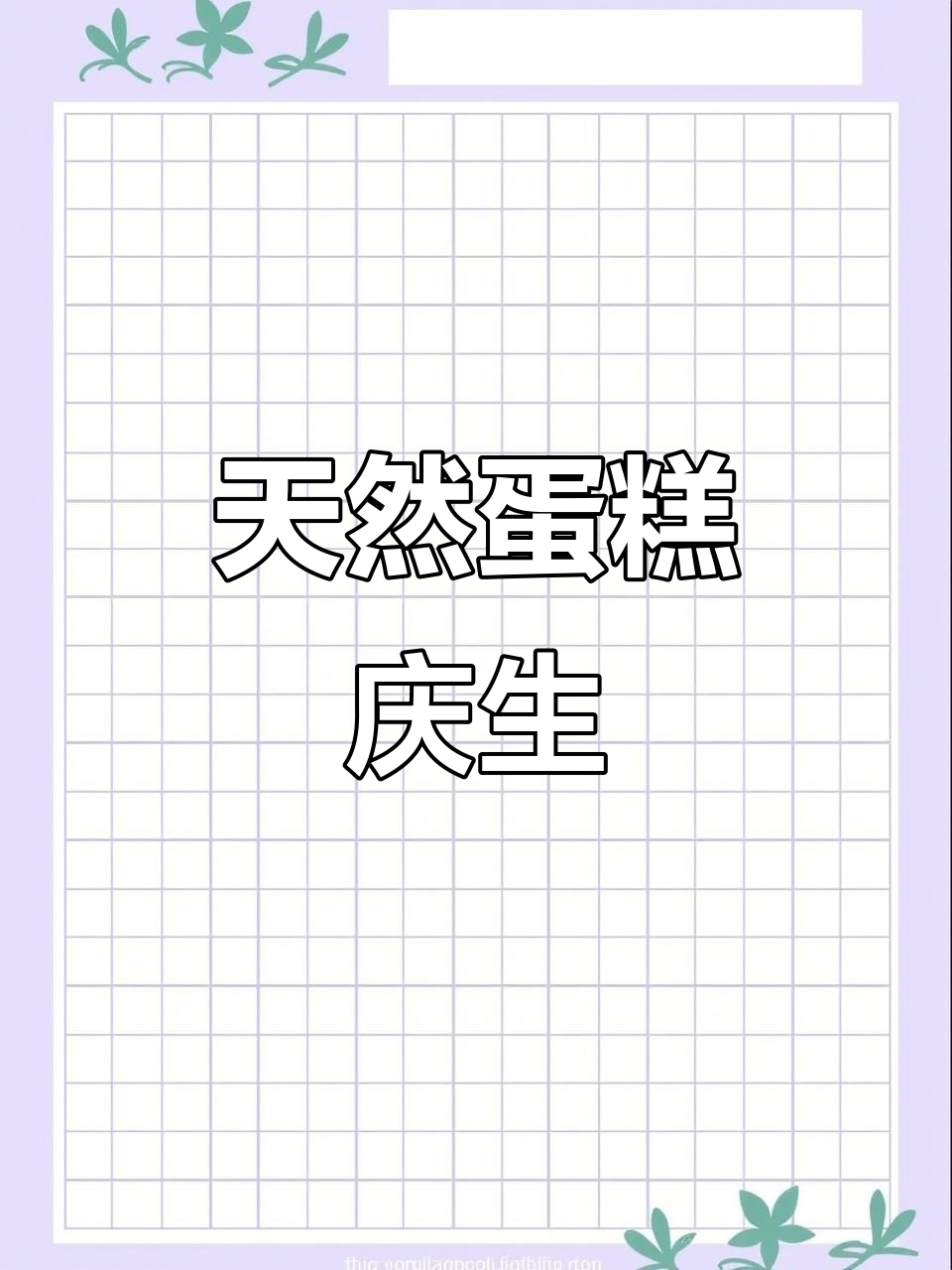 25岁生日,天然蛋糕与南瓜惊喜,告别华动!