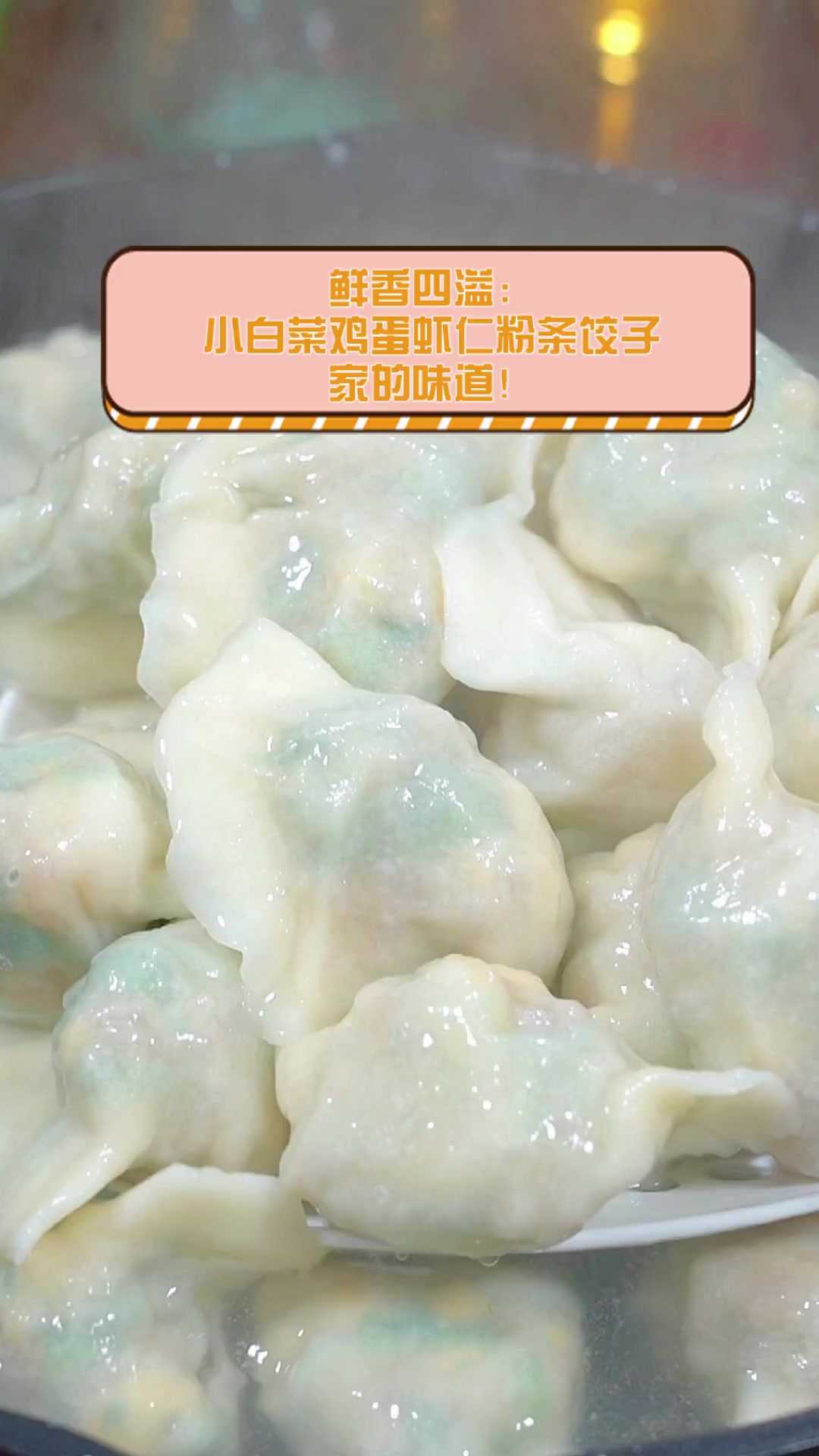 鲜香四溢:小白菜鸡蛋虾仁粉条饺子,家的味道!