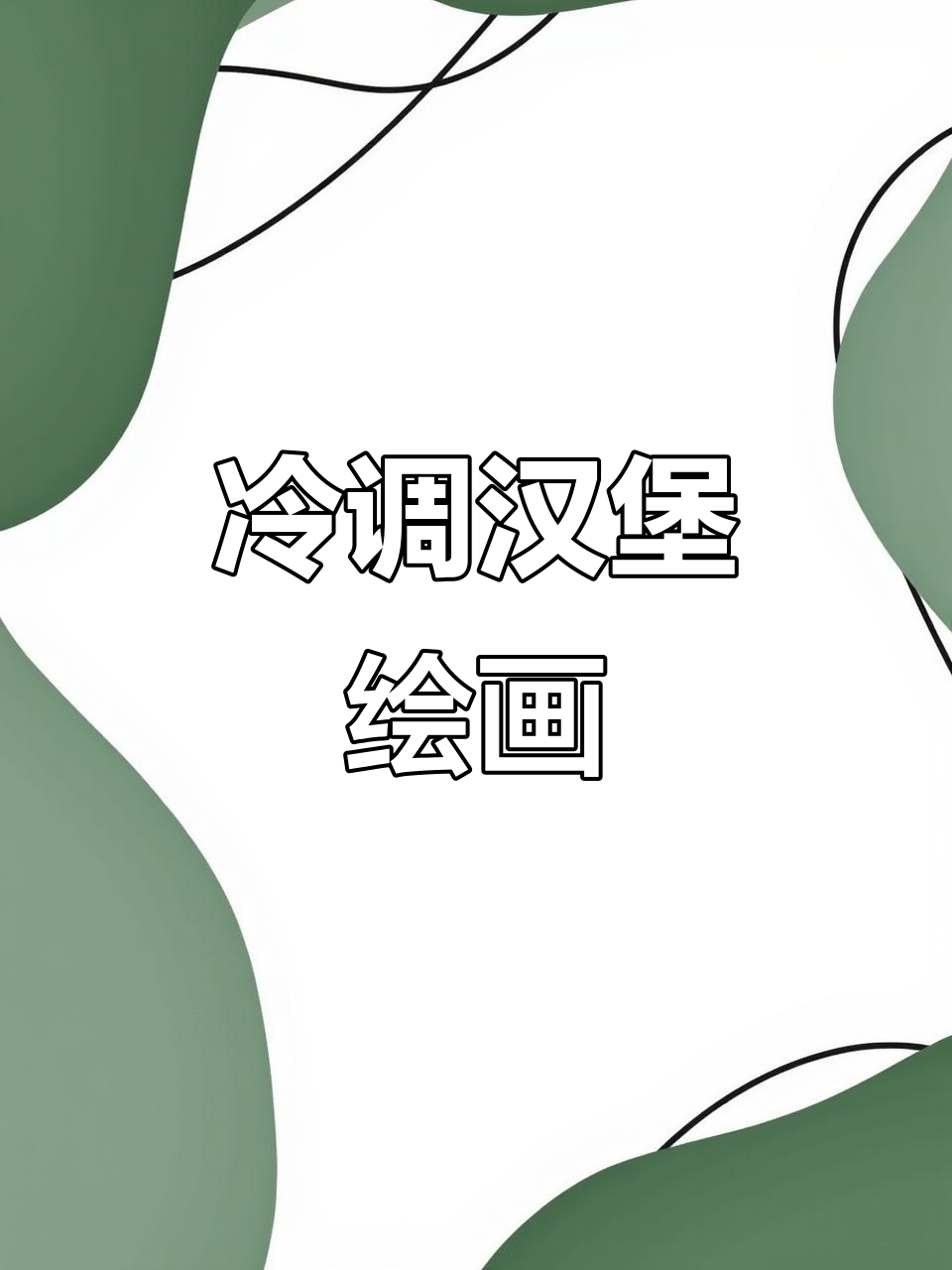 冷色调汉堡画法，掌握鲁美设计技巧