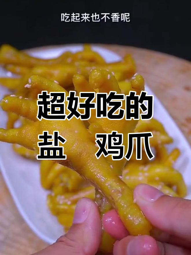 盐焗鸡爪这样做,皮脆肉嫩,味道更香!