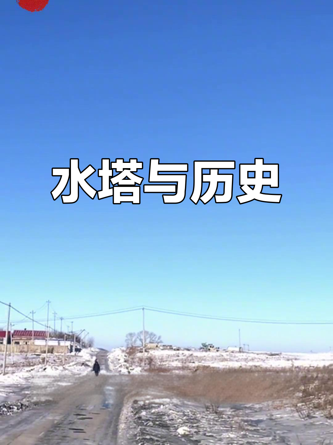 岭西水塔,见证煤矿辉煌的永恒标志