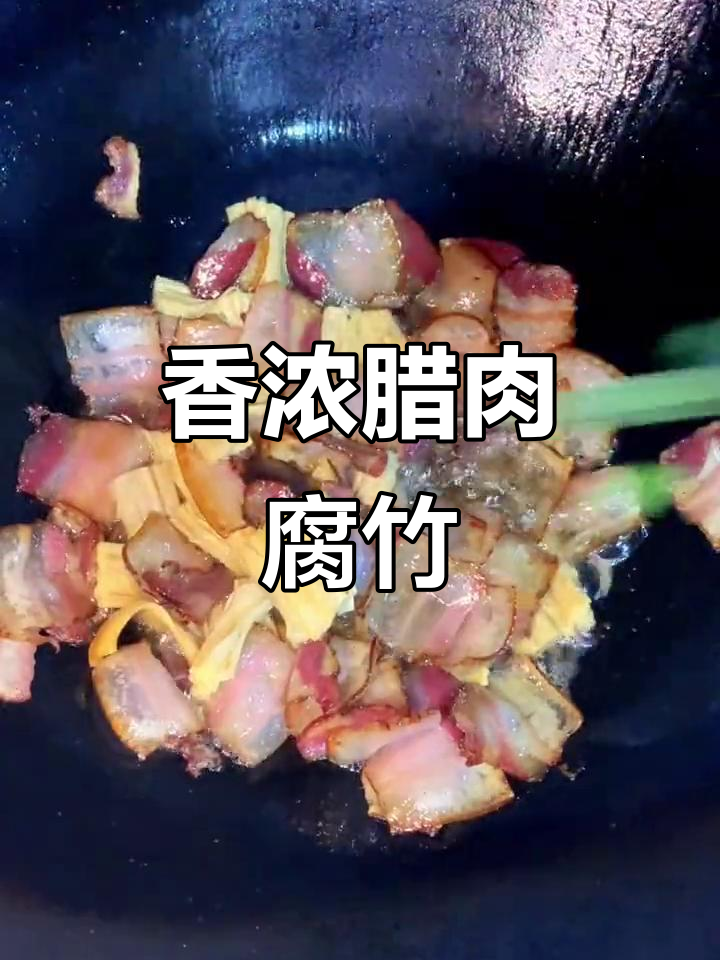 腊肉与腐竹的完美搭配,香气扑鼻,米饭都不够吃!