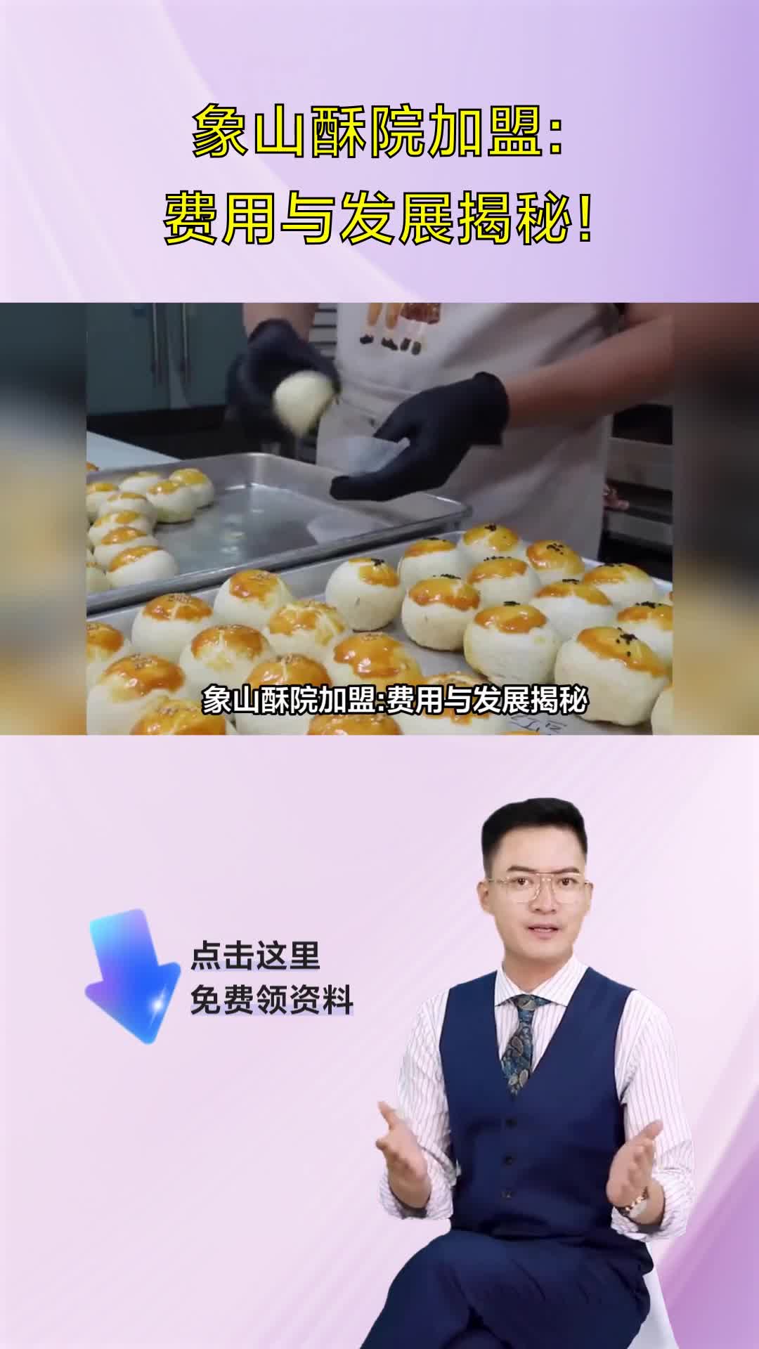 象山酥院加盟:费用与发展揭秘!