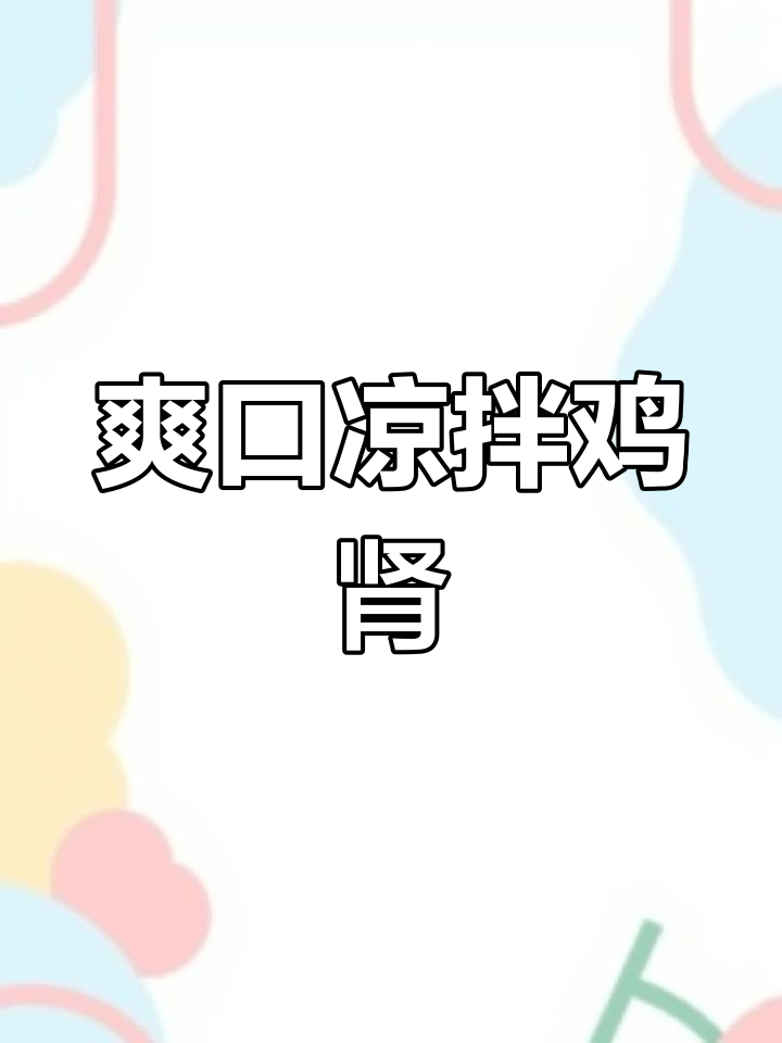 凉拌鸡肾,香气扑鼻