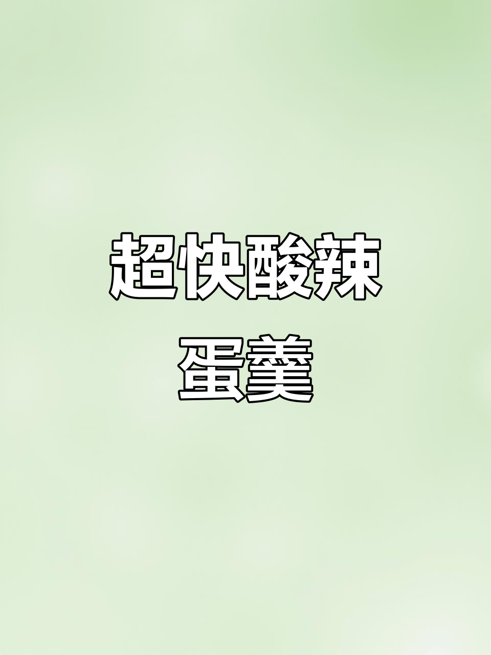 酸辣火腿鸡蛋羹,超快手开胃菜