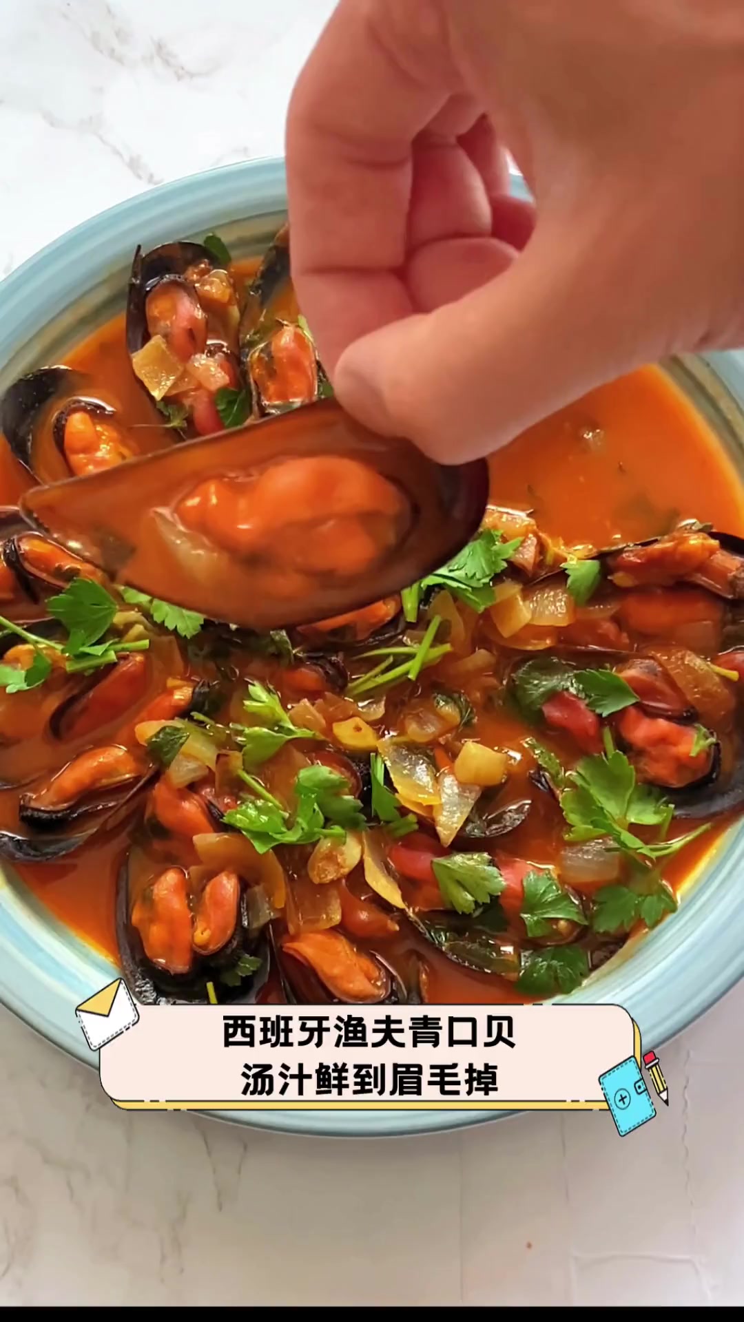 西班牙渔夫青口贝,汤汁鲜到眉毛掉