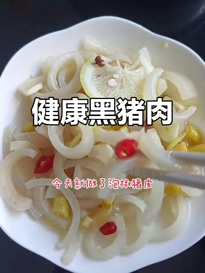 黑猪肉皮嫩滑,自制更健康放心,绝对无添加!