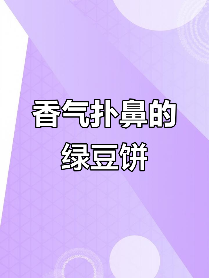 绿豆饼炒白菜,香甜可口,孩子最爱!