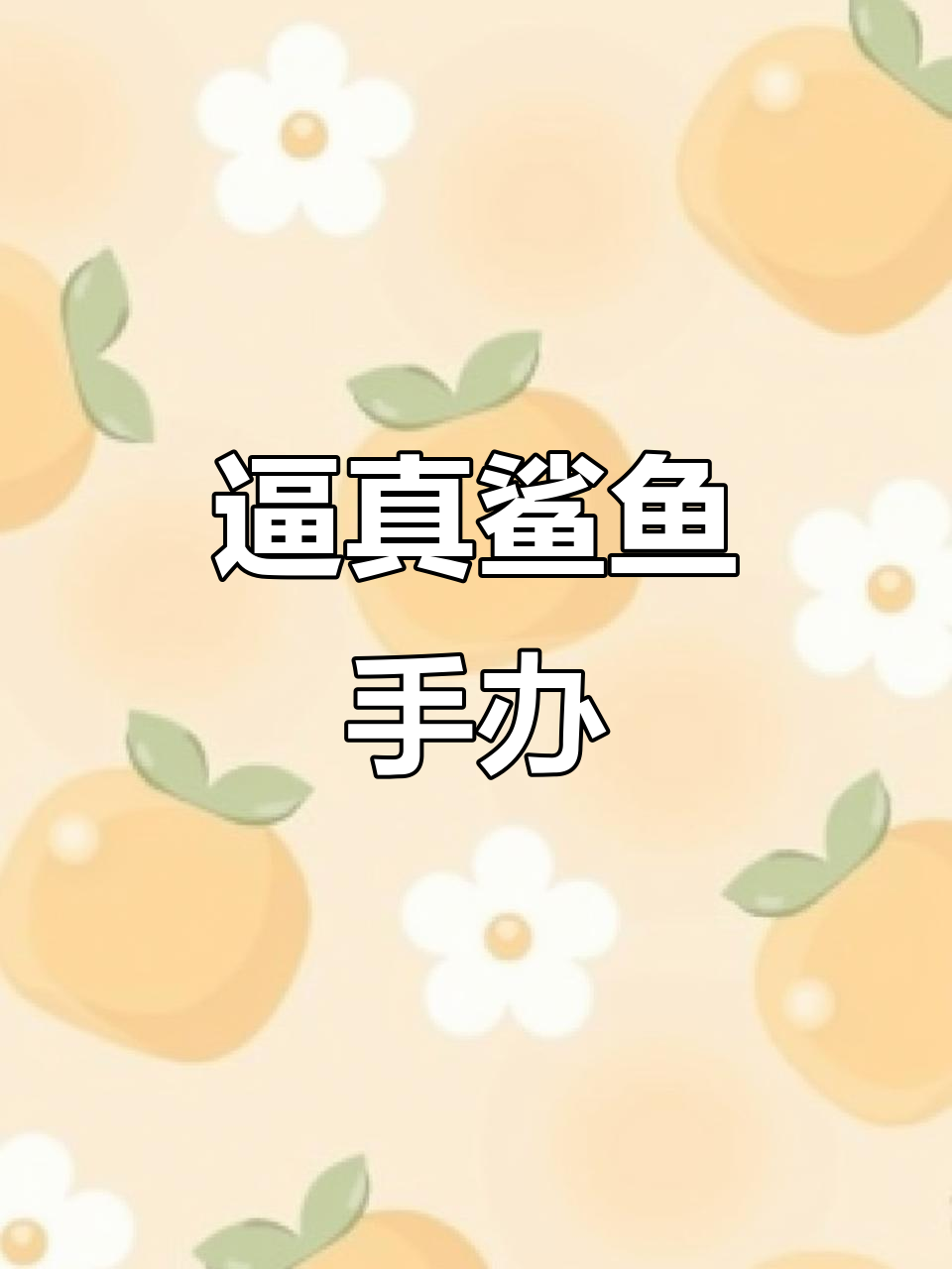 3D打印鲨鱼手办,精致造型让你爱不释手!