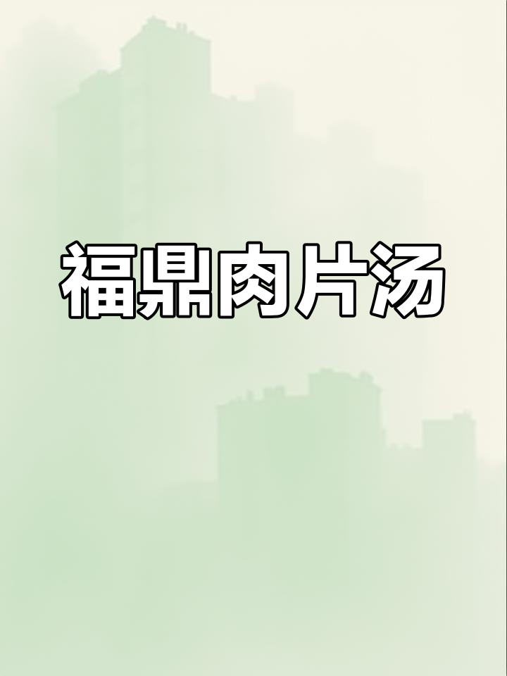 福鼎肉片汤,做法简单又美味,值得一试!