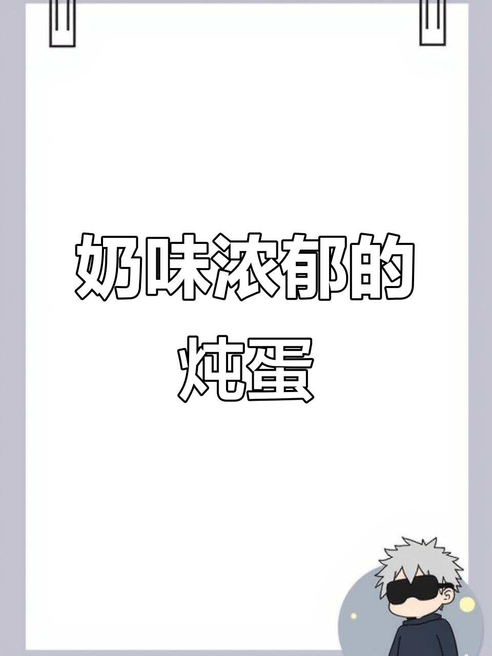 牛奶炖蛋，香滑可口，孩子超爱，比布丁还美味！