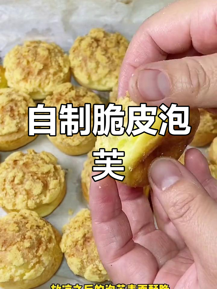 轻松自制脆皮泡芙,孩子最爱