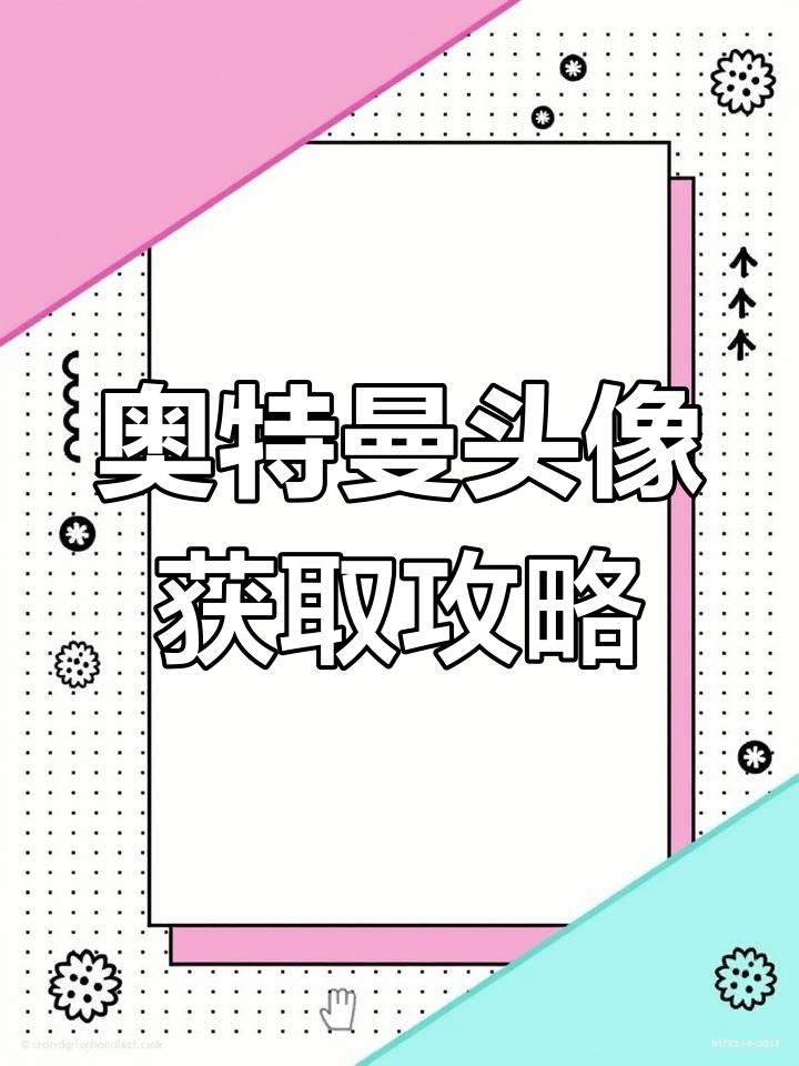 超酷奥特曼头像大放送,快来挑选你喜欢的!