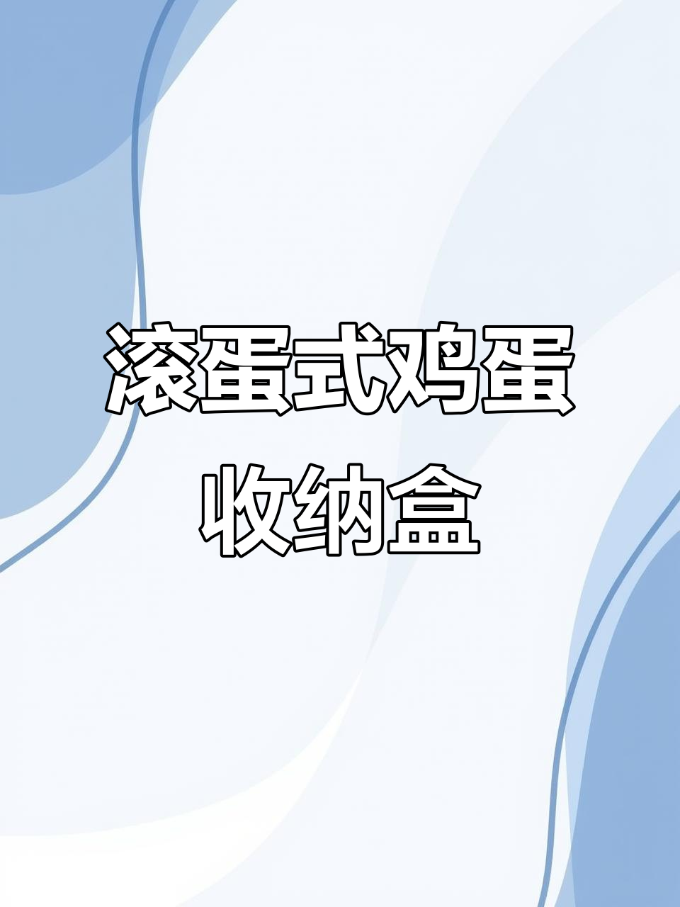 滑梯式鸡蛋收纳盒，轻松解决冰箱乱糟糟的问题