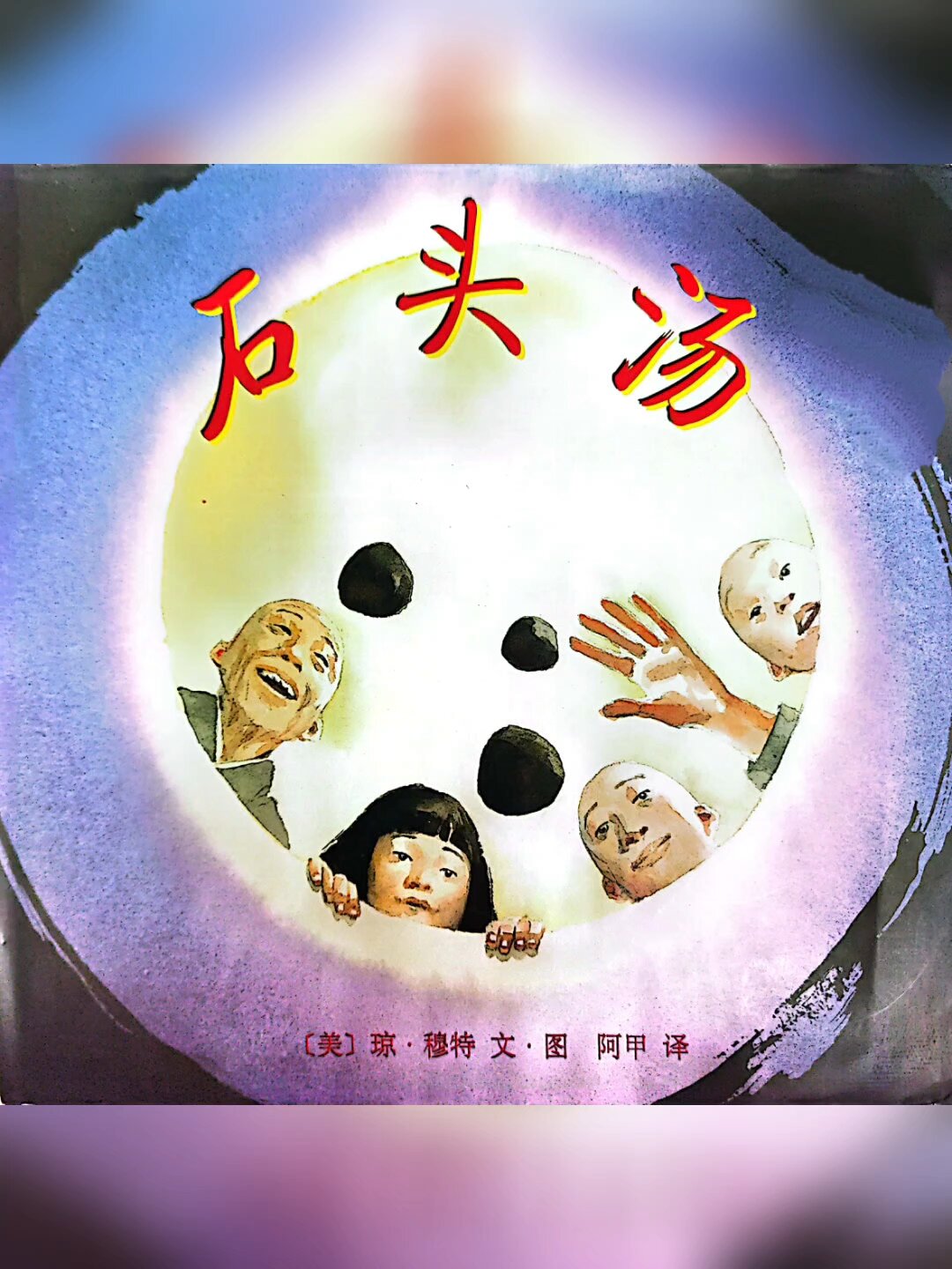 有声绘本《石头汤》分享使人幸福
