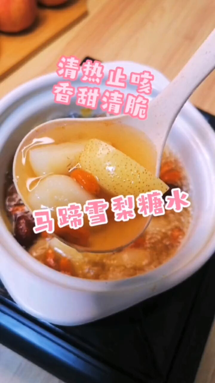 冬季是吃马蹄季节,清热止咳,马蹄雪梨糖水