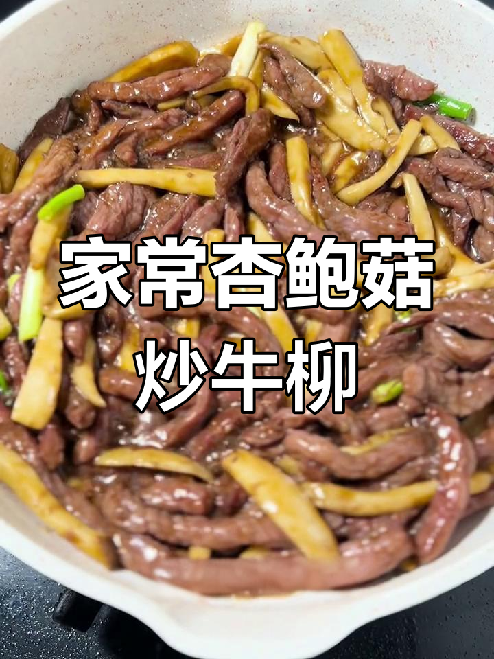 杏鲍菇炒牛柳,家常美味轻松学