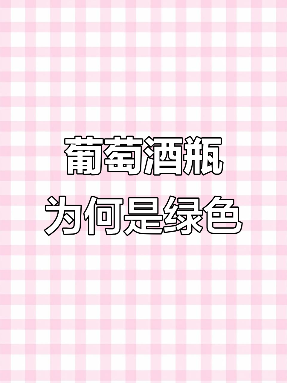 为什么葡萄酒瓶大多是绿色的?背后真相大揭秘