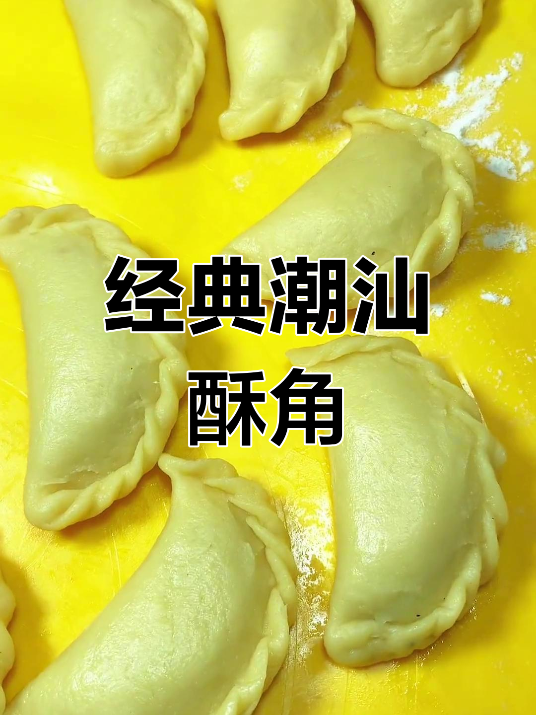 潮汕传统酥角,过年必备美味