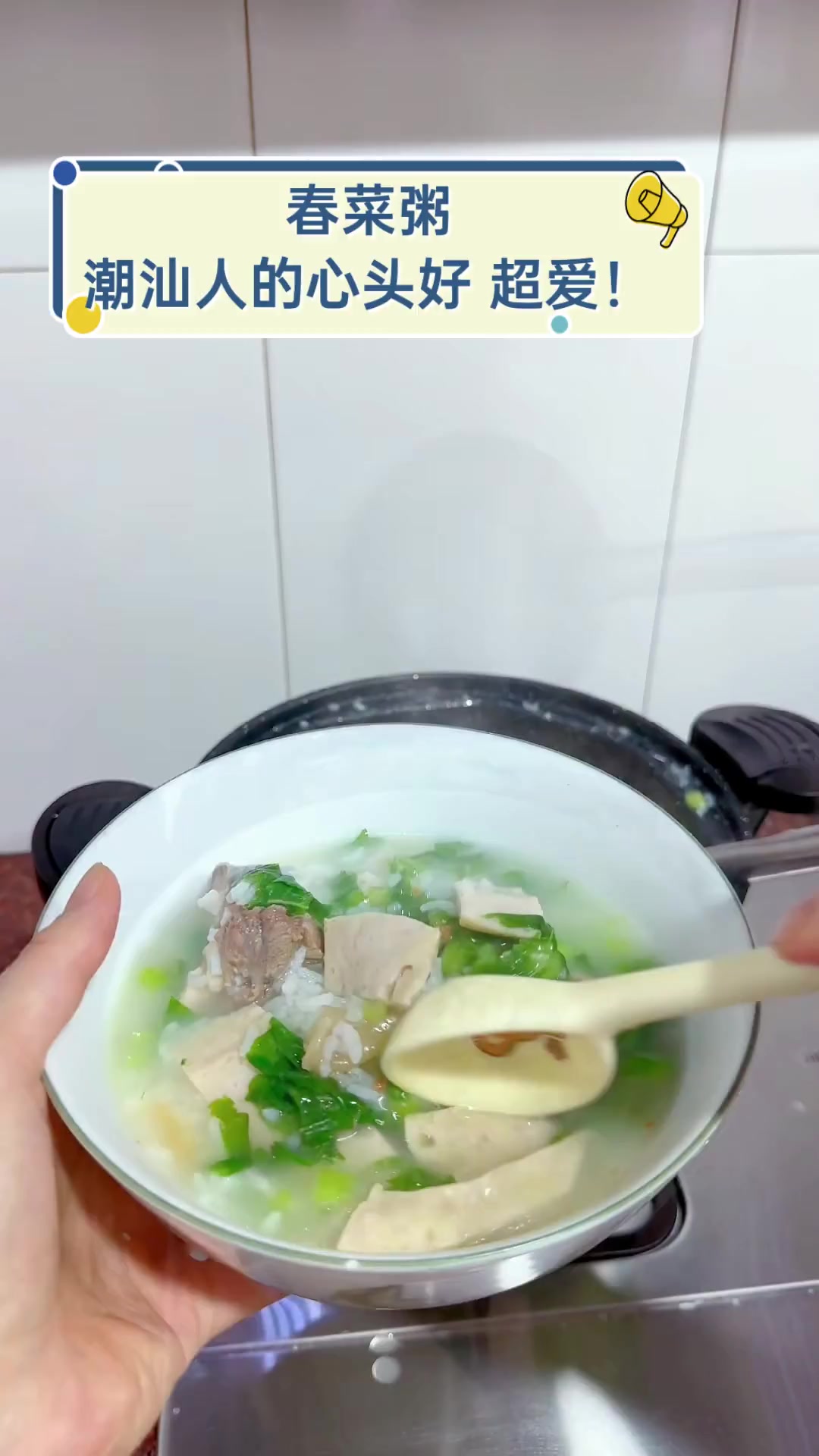 春菜粥,潮汕人的心头好,超爱!