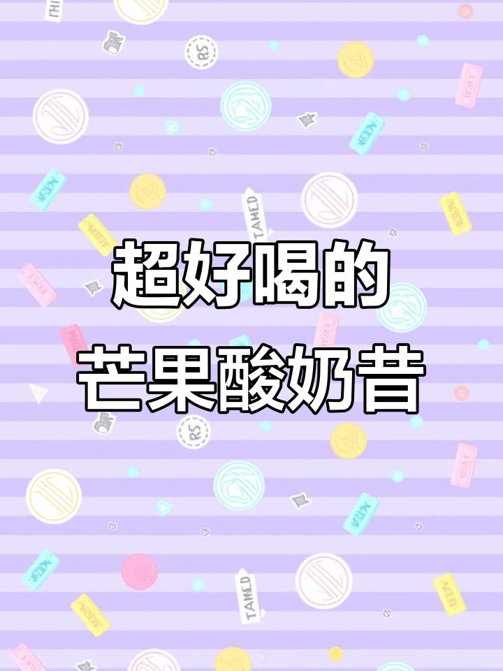 芒果酸奶昔,夏日清凉必备!一口喝到停不下来