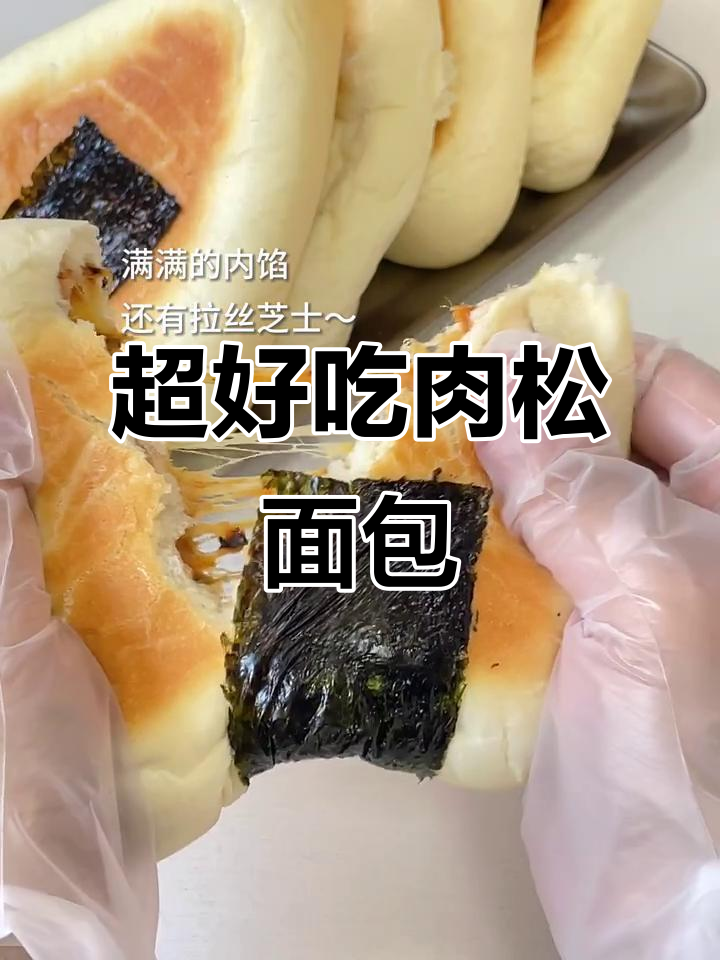 肉松面包大饭团，外焦里嫩超满足！