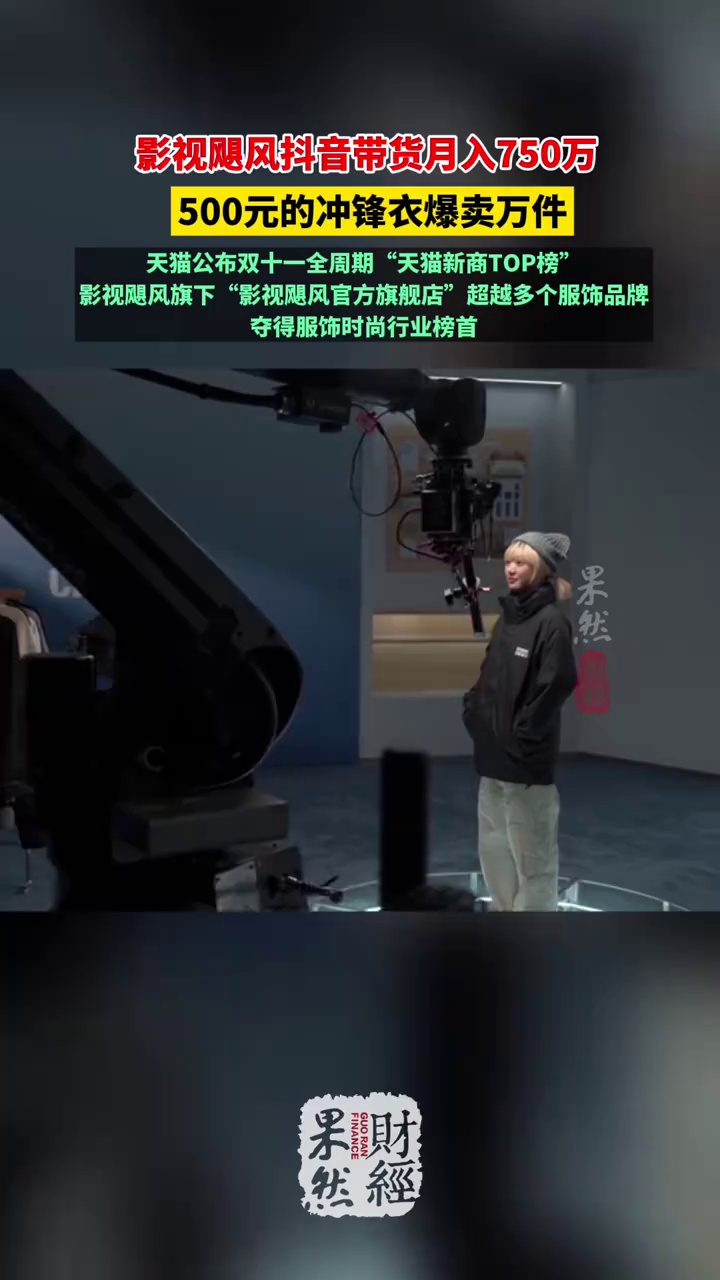 影视飓风抖音带货月入750万 影视飓风 Tim