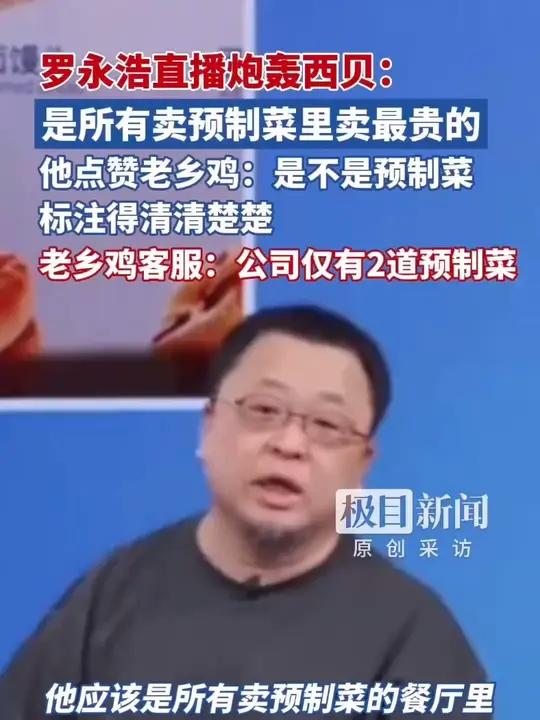 罗永浩直播说西贝是所有卖预制菜里卖最贵的,并点赞另一品牌老乡鸡:是不是预制菜标注的清清楚楚