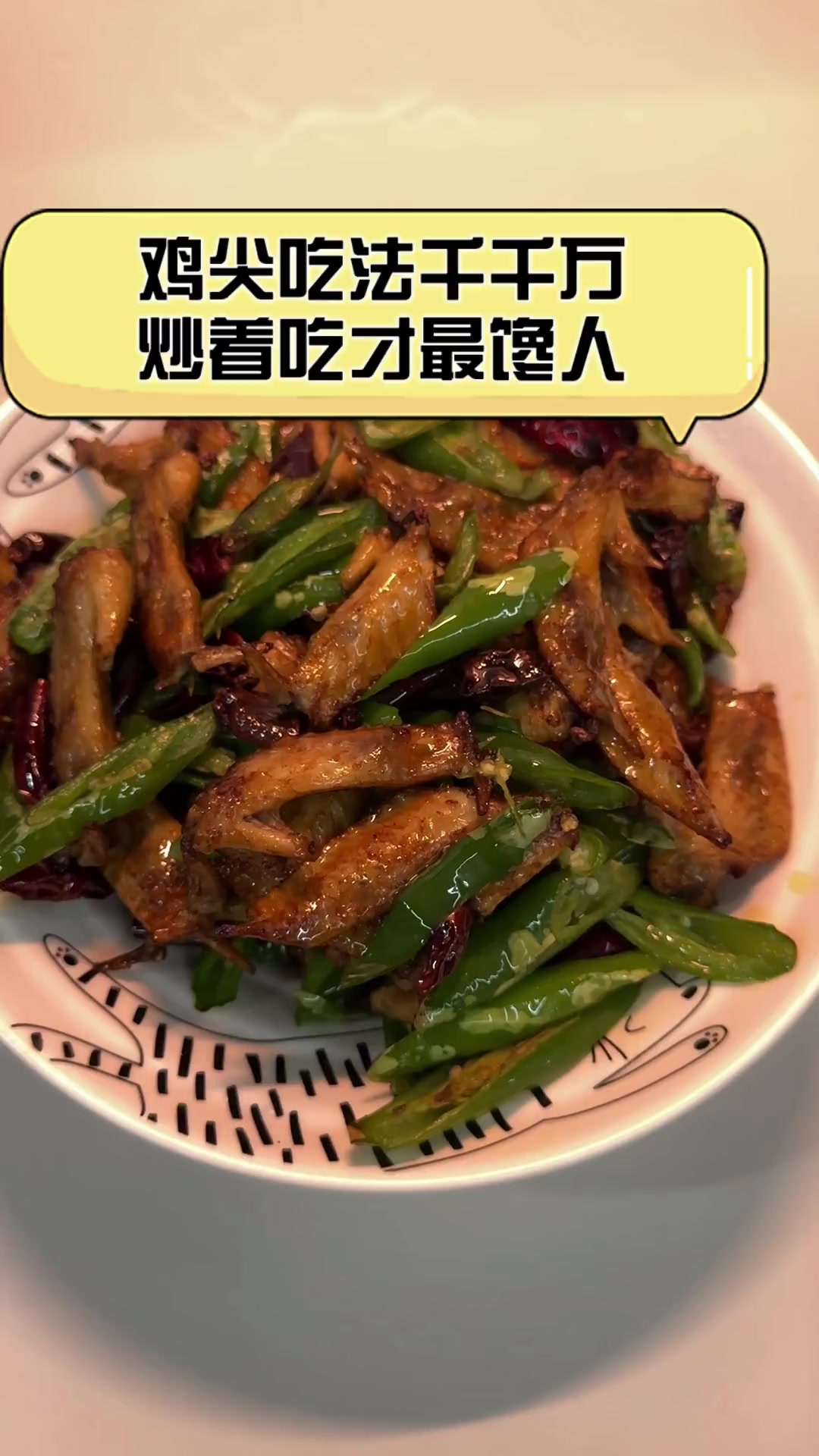 鸡尖吃法千千万,炒着吃才最馋人