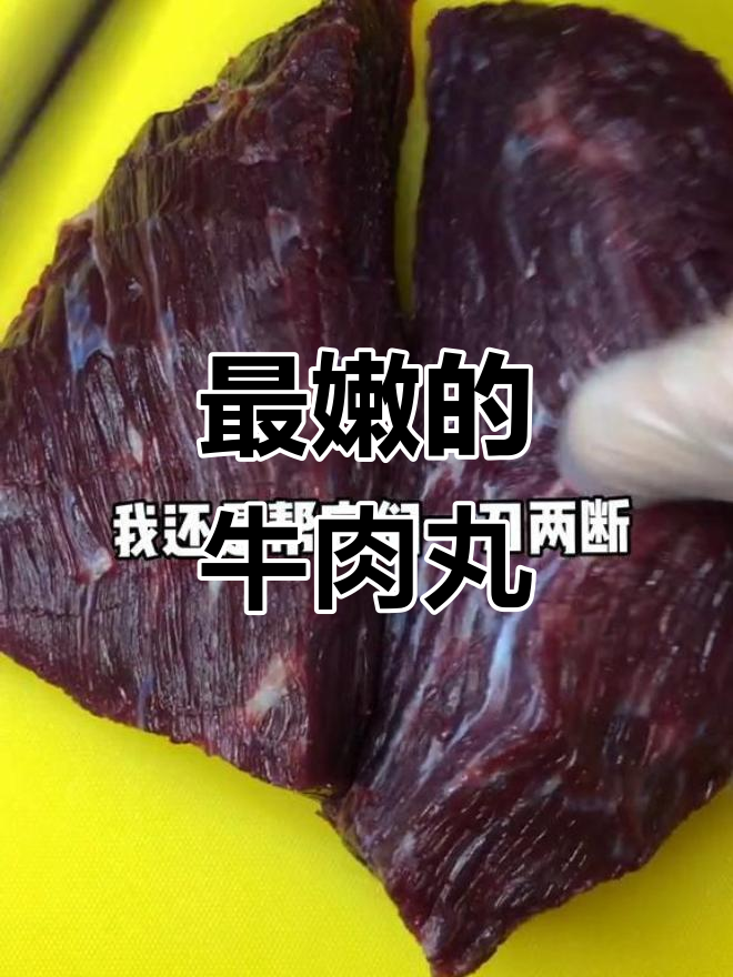 新鲜牛后腿肉,打造完美牛肉丸