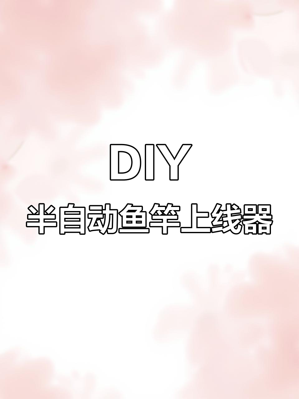 半自动鱼竿上线器DIY教程,轻松打造个性化钓鱼装备