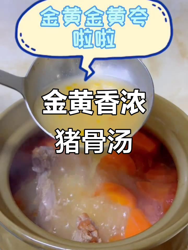 广东经典猪骨汤,胡萝卜、山药等食材一锅炖出美味