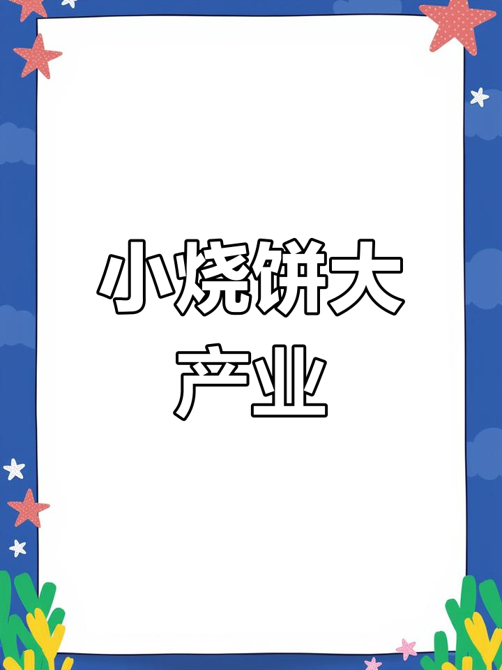 盛亿隆:芝麻烧饼背后的食品工厂与创业梦想
