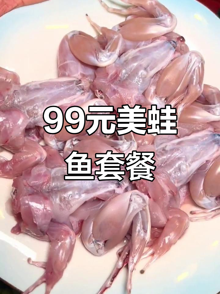 99元吃美蛙鱼套餐,三斤江豚鱼+牛蛙,超值夏日美味