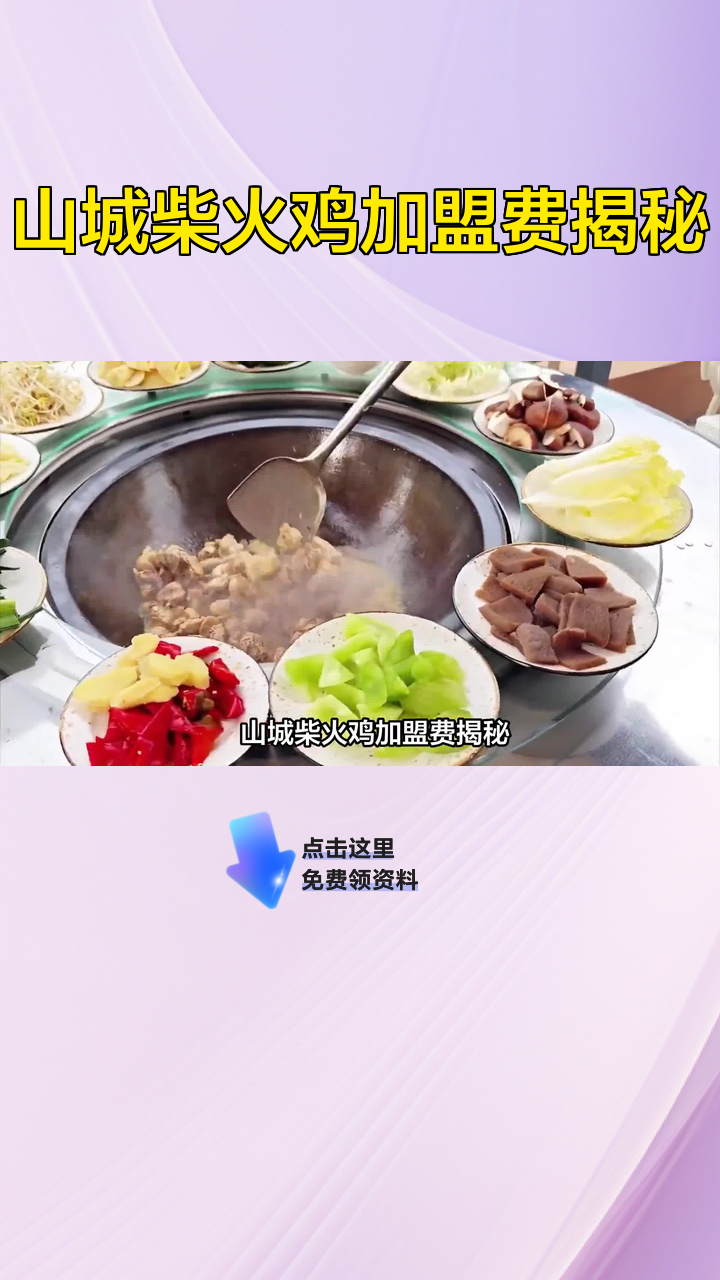 山城柴火鸡加盟费揭秘