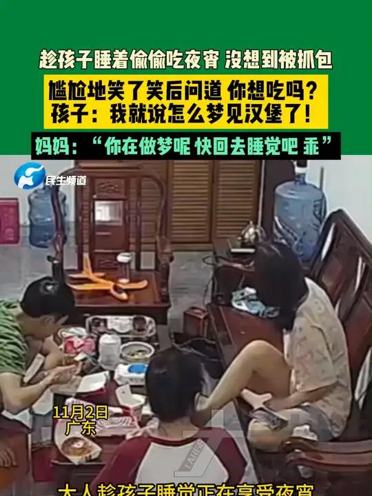 11月2日,广东。趁孩子睡着偷偷吃夜宵,没想到被抓包。尴尬地笑了笑后问道:你想吃吗?孩子: