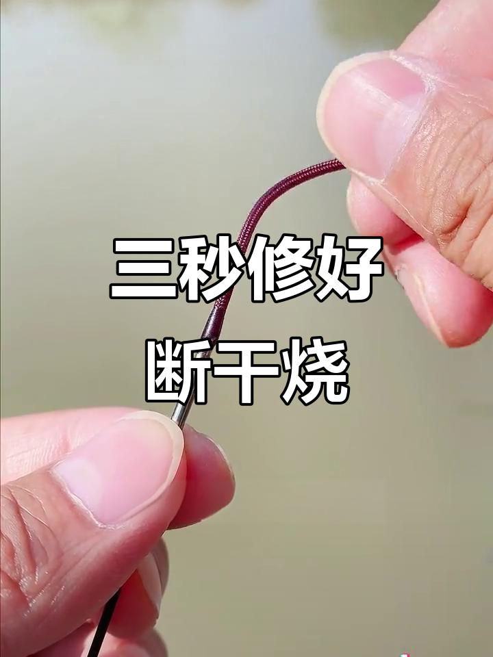 钓鱼竿稍断?三秒修复让它重生,轻松继续使用