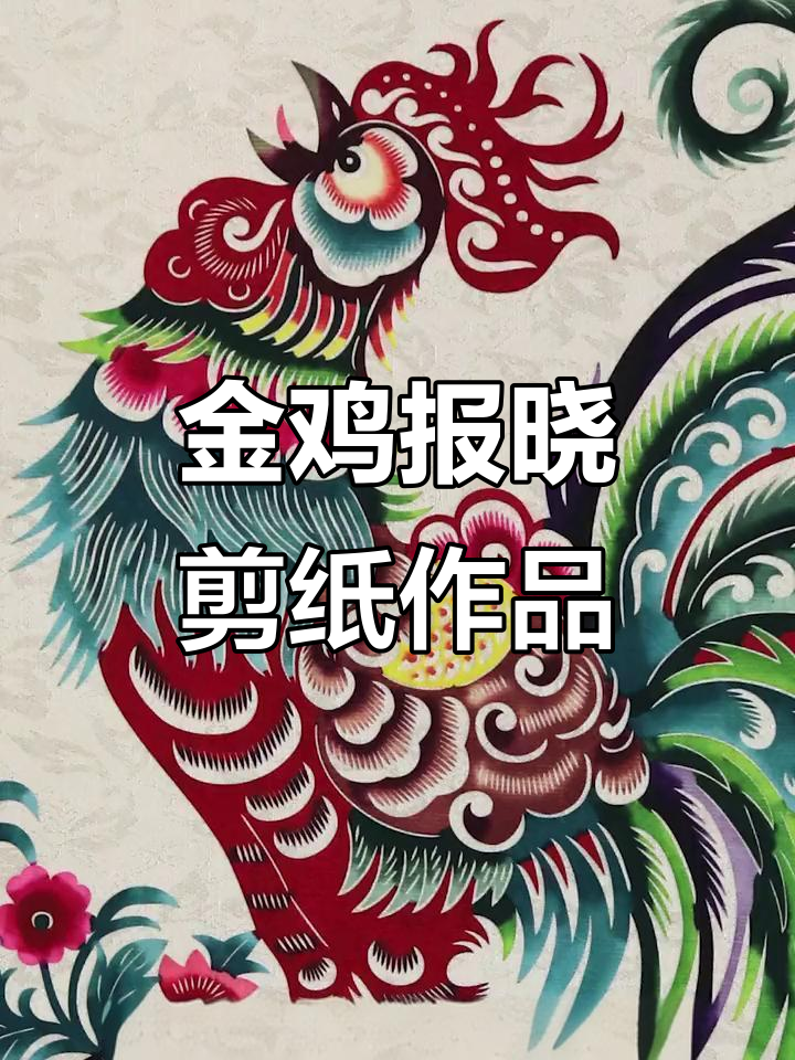 蔚县剪纸艺术:金鸡报晓,自然之美与公鸡的完美结合