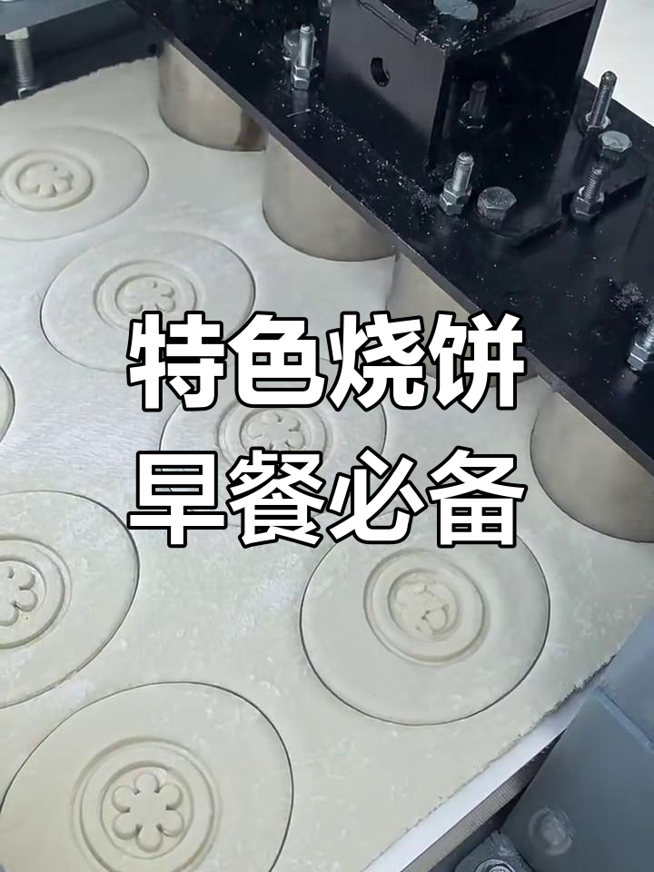 早餐新风潮:烧饼成型机让街头小吃更美味