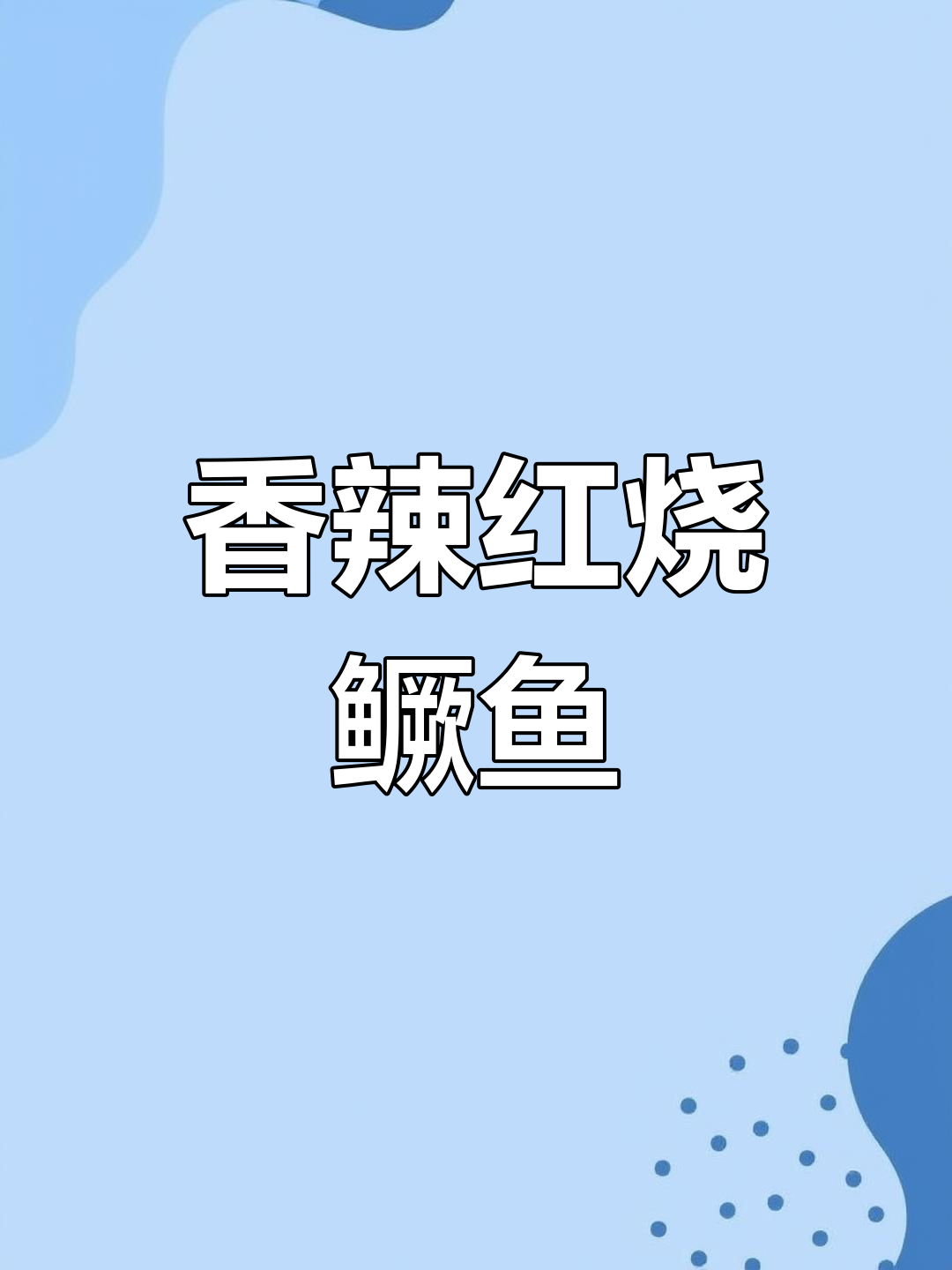 红烧桂鱼新做法,紫苏酱提味