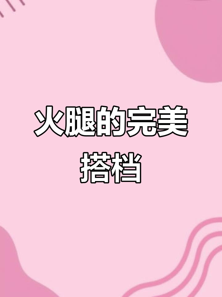 西班牙火腿的最佳搭配:酒与水果,生吃更添风味