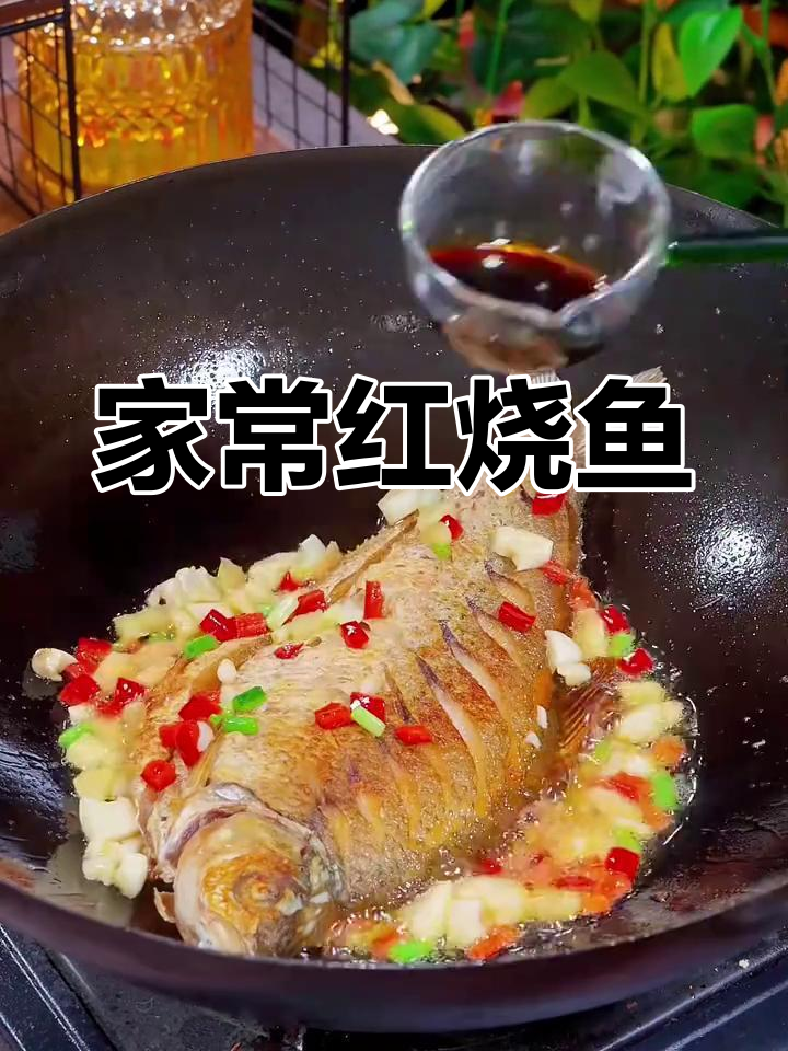 红烧鱼家常做法,简单又美味