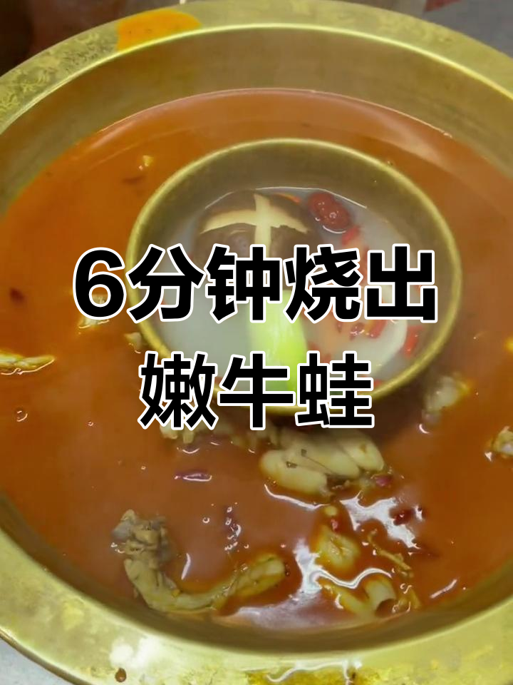 牛蛙火锅的完美做法,鲜嫩美味秘诀