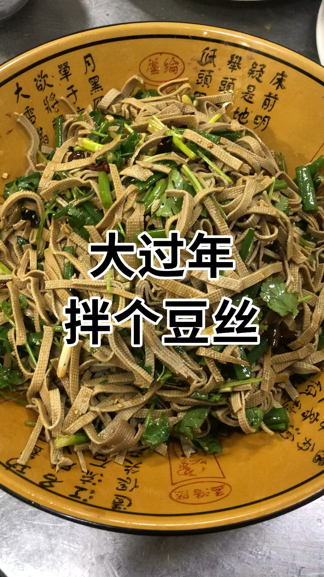 拌豆片