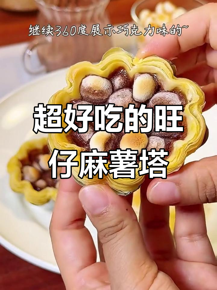 旺仔小馒头麻薯挞,做法超简单又美味!