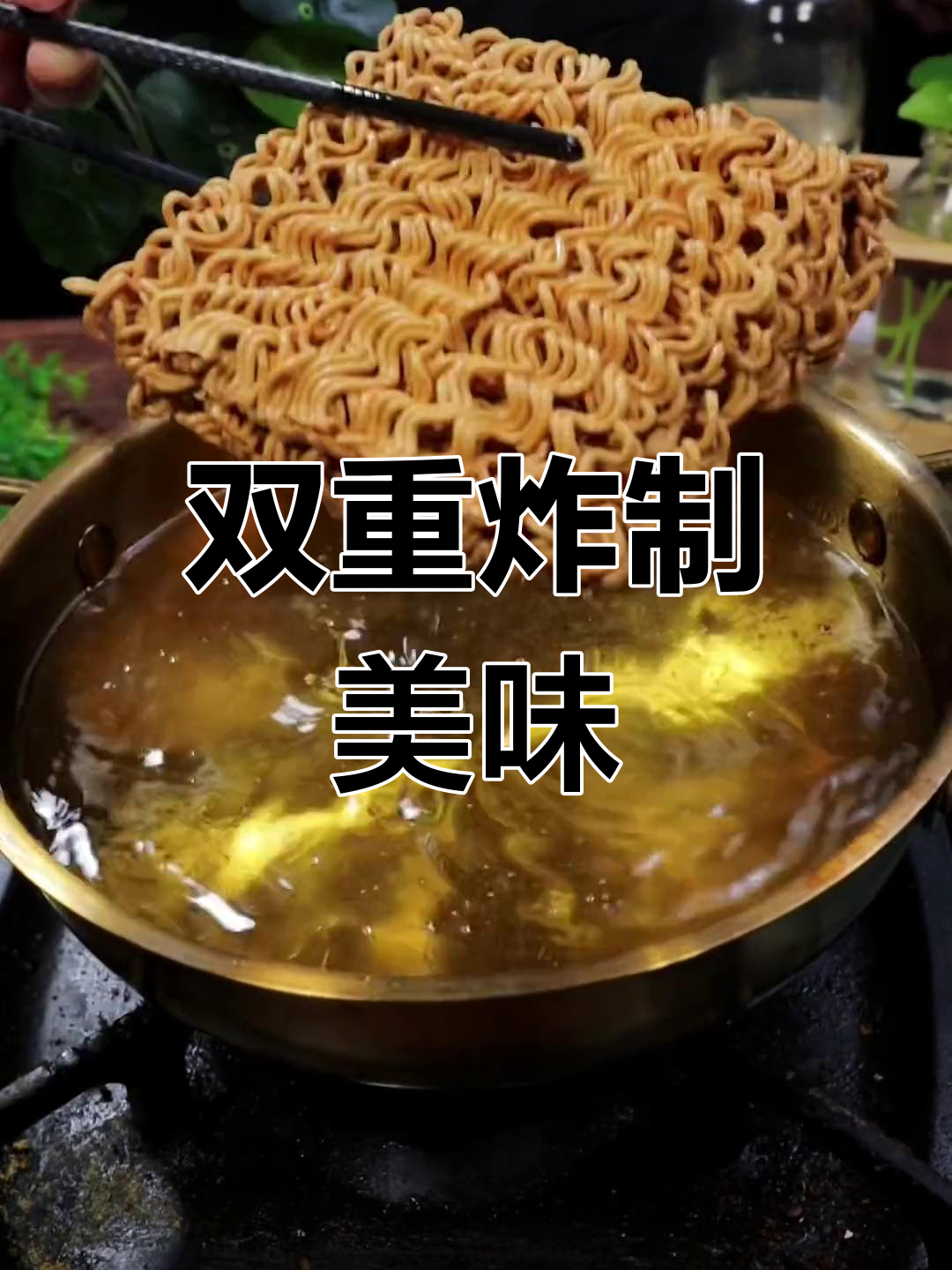 方便面再炸一次,味道更绝妙!