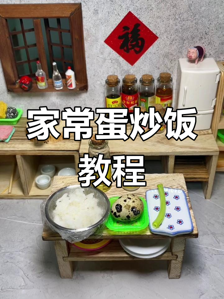 迷你厨房蛋炒饭,家常做法大揭秘