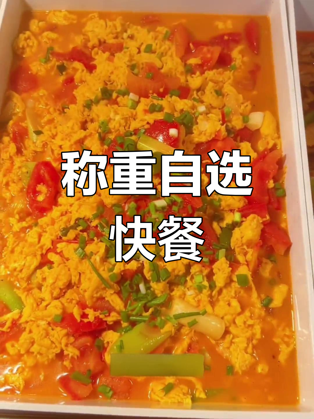 自选快餐店,多种美味任你挑