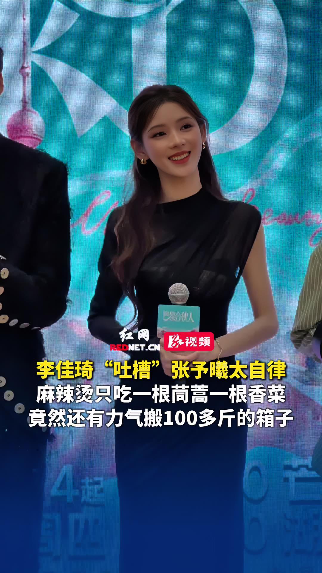 8月12日,湖南长沙,巴黎合伙人看片会现场,李佳琦“吐槽”张予曦太自律,麻辣烫只吃一根茼蒿