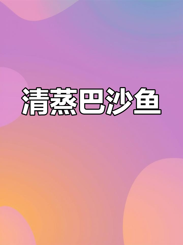 家里有小孩?试试这款清蒸巴沙鱼,简单又营养!